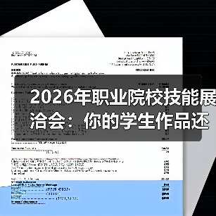 2026年职业院校技能展洽会:你的学生作品还在吃灰?(图4) 2026年职业院校技能展洽会:你的学生作品还在吃灰?(图4)