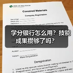 学分银行怎么用?技能成果攒够了吗?(图1) 学分银行怎么用?技能成果攒够了吗?(图1)
