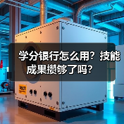 学分银行怎么用?技能成果攒够了吗?(图3) 学分银行怎么用?技能成果攒够了吗?(图3)