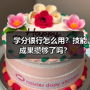 学分银行怎么用?技能成果攒够了吗?(图4) 学分银行怎么用?技能成果攒够了吗?(图4)