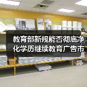 教育部新规能否彻底净化学历继续教育广告市场?(图2) 教育部新规能否彻底净化学历继续教育广告市场?(图2)