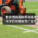 教育部新规能否彻底净化学历继续教育广告市场?(图1) 教育部新规能否彻底净化学历继续教育广告市场?(图1)