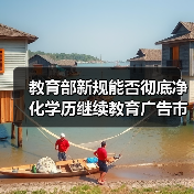 教育部新规能否彻底净化学历继续教育广告市场?(图4) 教育部新规能否彻底净化学历继续教育广告市场?(图4)