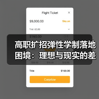 高职扩招弹性学制落地困境:理想与现实的差距(图1) 高职扩招弹性学制落地困境:理想与现实的差距(图1)
