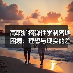 高职扩招弹性学制落地困境:理想与现实的差距(图3) 高职扩招弹性学制落地困境:理想与现实的差距(图3)