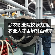 涉农职业院校获力挺,农业人才困境能否破解?(图2) 涉农职业院校获力挺,农业人才困境能否破解?(图2)