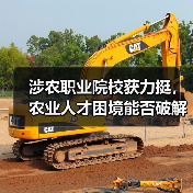涉农职业院校获力挺,农业人才困境能否破解?(图1) 涉农职业院校获力挺,农业人才困境能否破解?(图1)