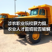 涉农职业院校获力挺,农业人才困境能否破解?(图3) 涉农职业院校获力挺,农业人才困境能否破解?(图3)