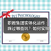 职教集团实体化运作:踩过哪些坑?如何实现双赢?(图1) 职教集团实体化运作:踩过哪些坑?如何实现双赢?(图1)