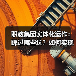 职教集团实体化运作:踩过哪些坑?如何实现双赢?(图2) 职教集团实体化运作:踩过哪些坑?如何实现双赢?(图2)