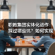 职教集团实体化运作:踩过哪些坑?如何实现双赢?(图3) 职教集团实体化运作:踩过哪些坑?如何实现双赢?(图3)