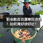 职业教育资源库别浪费!如何用好捞好处?(图2) 职业教育资源库别浪费!如何用好捞好处?(图2)