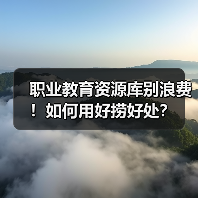 职业教育资源库别浪费!如何用好捞好处?(图3) 职业教育资源库别浪费!如何用好捞好处?(图3)