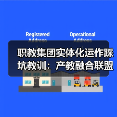 职教集团实体化运作踩坑教训:产教融合联盟如何实现利益捆绑?(图2) 职教集团实体化运作踩坑教训:产教融合联盟如何实现利益捆绑?(图2)