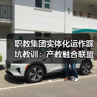 职教集团实体化运作踩坑教训:产教融合联盟如何实现利益捆绑?(图4) 职教集团实体化运作踩坑教训:产教融合联盟如何实现利益捆绑?(图4)