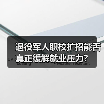 退役军人职校扩招能否真正缓解就业压力?(图2) 退役军人职校扩招能否真正缓解就业压力?(图2)