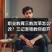 职业教育三教改革怎么改？三记重锤教你避开形式主义（图1）