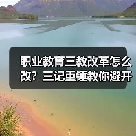 职业教育三教改革怎么改？三记重锤教你避开形式主义（图4）