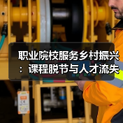 职业院校服务乡村振兴：课程脱节与人才流失的双重困境（图2）