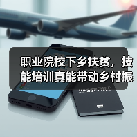 职业院校下乡扶贫，技能培训真能带动乡村振兴吗？（图1）