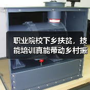 职业院校下乡扶贫，技能培训真能带动乡村振兴吗？（图2）