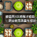 被退回3次后我才明白:职业教育质量年报别再写流水账(图2) 被退回3次后我才明白:职业教育质量年报别再写流水账(图2)