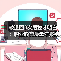 被退回3次后我才明白:职业教育质量年报别再写流水账(图4) 被退回3次后我才明白:职业教育质量年报别再写流水账(图4)