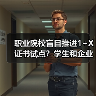 职业院校盲目推进1+X证书试点?学生和企业都说了不!(图1) 职业院校盲目推进1+X证书试点?学生和企业都说了不!(图1)