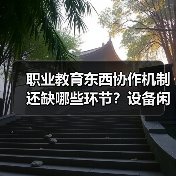 职业教育东西协作机制还缺哪些环节?设备闲置率高就业率不足暴露深层矛盾(图2) 职业教育东西协作机制还缺哪些环节?设备闲置率高就业率不足暴露深层矛盾(图2)