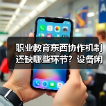 职业教育东西协作机制还缺哪些环节?设备闲置率高就业率不足暴露深层矛盾(图3) 职业教育东西协作机制还缺哪些环节?设备闲置率高就业率不足暴露深层矛盾(图3)