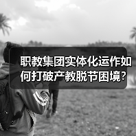 职教集团实体化运作如何打破产教脱节困境?(图2) 职教集团实体化运作如何打破产教脱节困境?(图2)