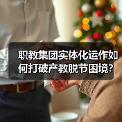 职教集团实体化运作如何打破产教脱节困境?(图1) 职教集团实体化运作如何打破产教脱节困境?(图1)
