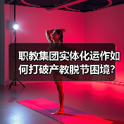 职教集团实体化运作如何打破产教脱节困境?(图3) 职教集团实体化运作如何打破产教脱节困境?(图3)