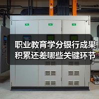 职业教育学分银行成果积累还差哪些关键环节？（图2）