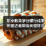 职业教育学分银行成果积累还差哪些关键环节？（图1）
