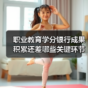 职业教育学分银行成果积累还差哪些关键环节？（图3）