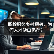 职教服务乡村振兴，为何人才缺口仍存？的缩略图