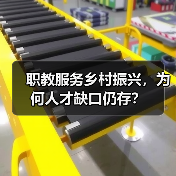 职教服务乡村振兴,为何人才缺口仍存?(图3) 职教服务乡村振兴,为何人才缺口仍存?(图3)