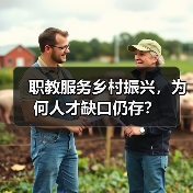 职教服务乡村振兴,为何人才缺口仍存?(图4) 职教服务乡村振兴,为何人才缺口仍存?(图4)
