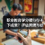 职业教育学分银行存不下成果?评估困境与信任危机揭秘(图3) 职业教育学分银行存不下成果?评估困境与信任危机揭秘(图3)