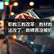 职教三教改革：教材教法改了，教师真没被折腾吗？（图1）