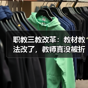 职教三教改革：教材教法改了，教师真没被折腾吗？（图2）