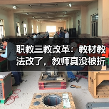 职教三教改革：教材教法改了，教师真没被折腾吗？（图4）