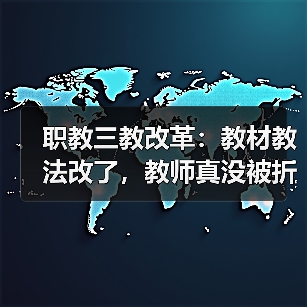 职教三教改革：教材教法改了，教师真没被折腾吗？（图3）
