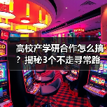 高校产学研合作怎么搞？揭秘3个不走寻常路的真实路径（图2）