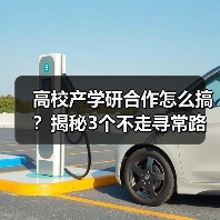 高校产学研合作怎么搞？揭秘3个不走寻常路的真实路径（图4）