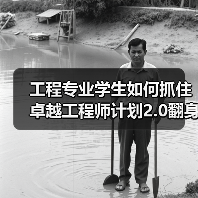 工程专业学生如何抓住卓越工程师计划2.0翻身机会？（图4）