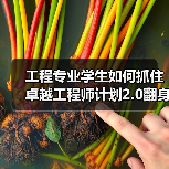 工程专业学生如何抓住卓越工程师计划2.0翻身机会？（图3）