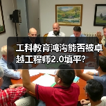 工科教育鸿沟能否被卓越工程师2.0填平？（图1）