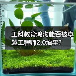 工科教育鸿沟能否被卓越工程师2.0填平？（图3）